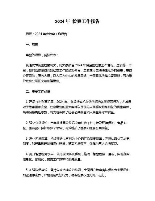 2024年 检察工作报告