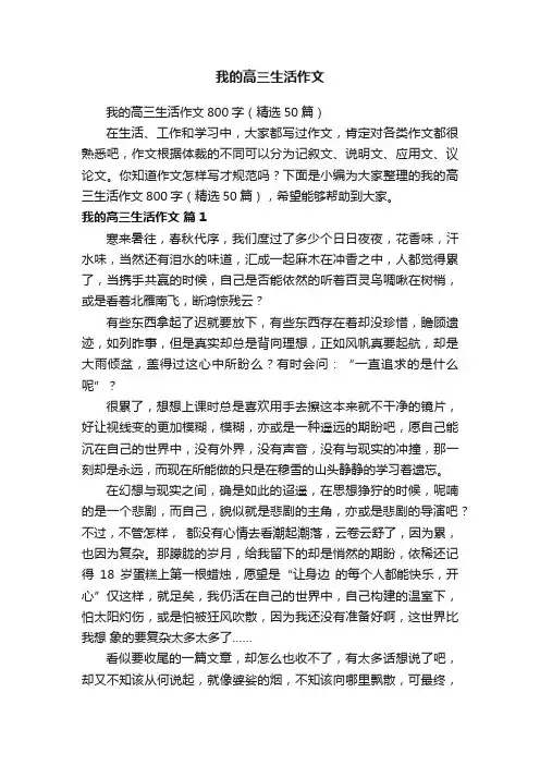 我的高三生活作文800字（精选50篇）