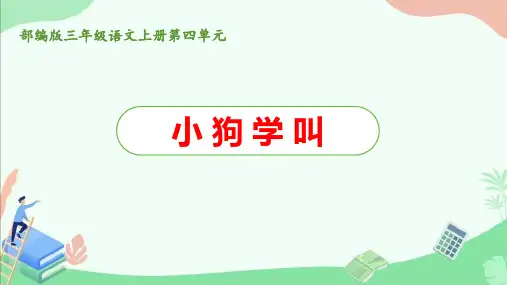 部编版三年级语文上册第四单元《小狗学叫》ppt课件