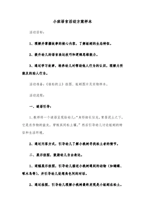 小班语言活动方案样本（七篇）