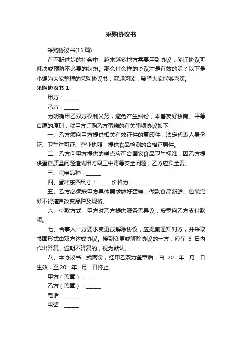 采购协议书（15篇）