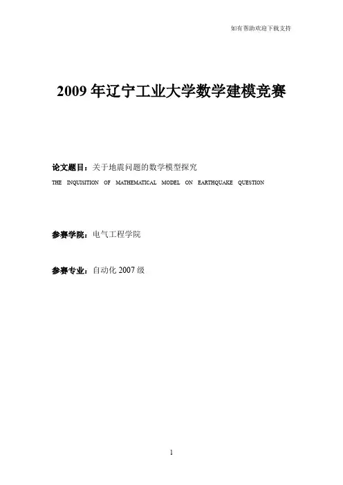 关于地震问题的数学模型探究(数学建模)