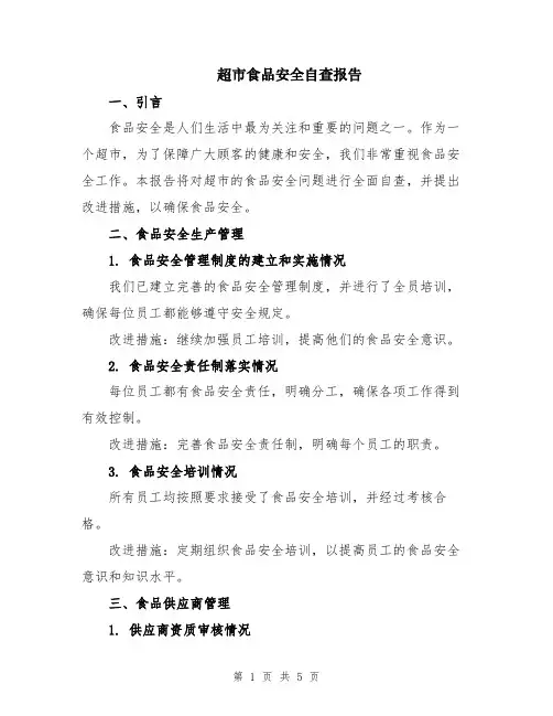 超市食品安全自查报告
