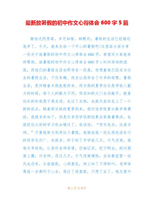 最新放暑假的初中作文心得体会600字5篇