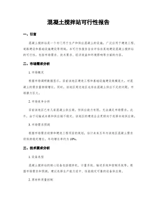 混凝土搅拌站可行性报告