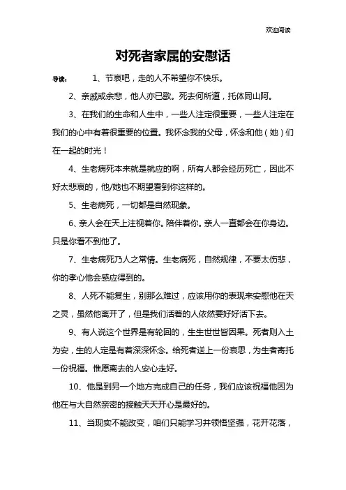 对死者家属的安慰话
