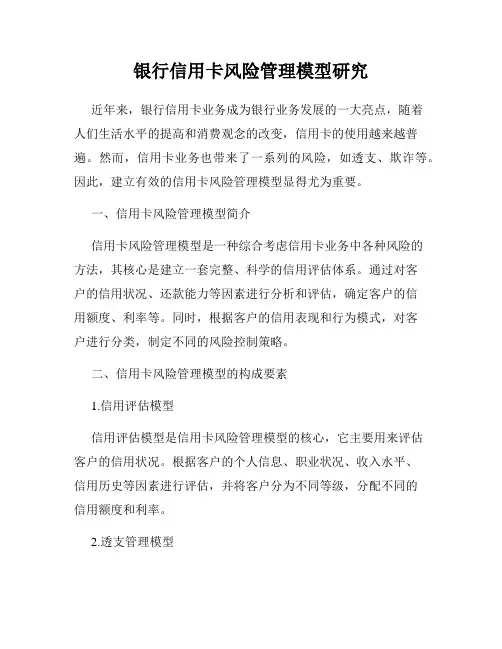 银行信用卡风险管理模型研究