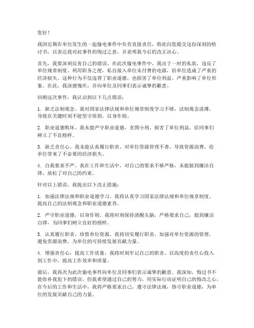 偷电检讨书范文