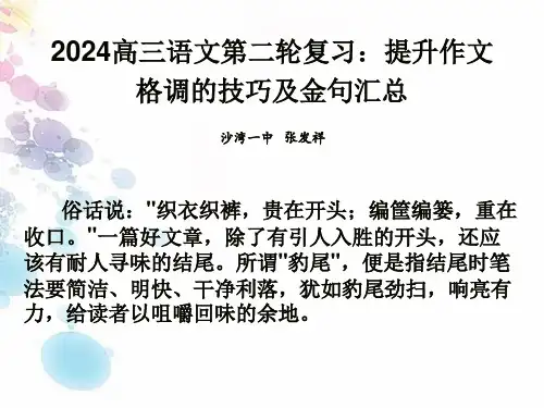 高考语文复习提升作文结尾格调的技巧课件22张