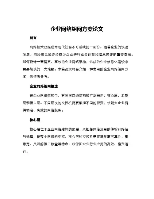 企业网络组网方案论文