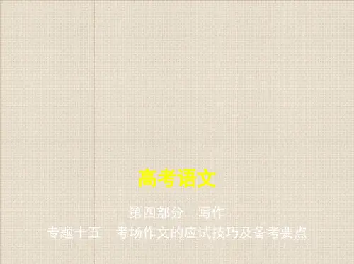 部编人教版高考语文专题复习《考场作文的应试技巧及备考要点》PPT课件