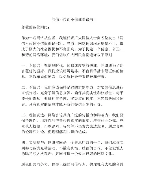 网信不传谣不信谣倡议书