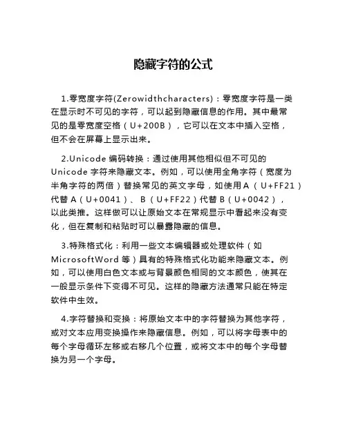 隐藏字符的公式