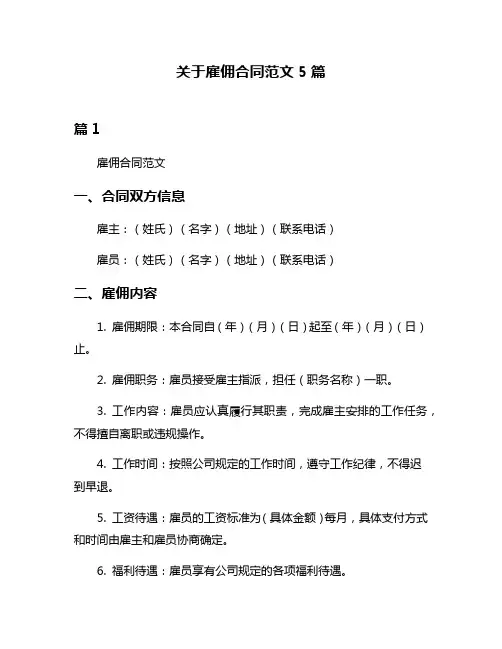 关于雇佣合同范文5篇
