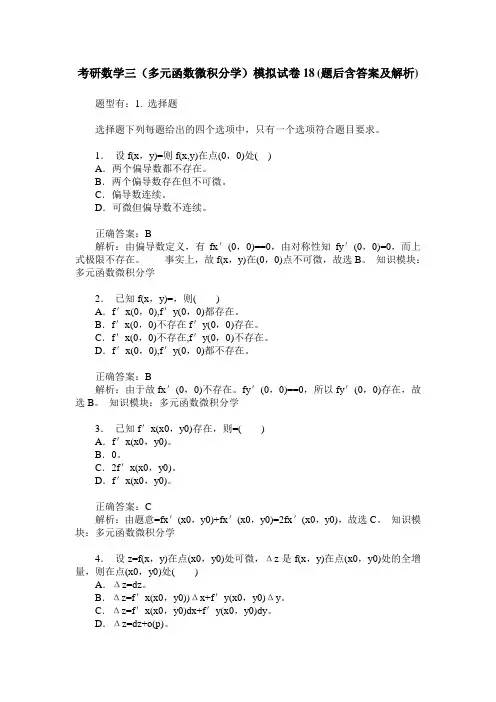 考研数学三(多元函数微积分学)模拟试卷18(题后含答案及解析)