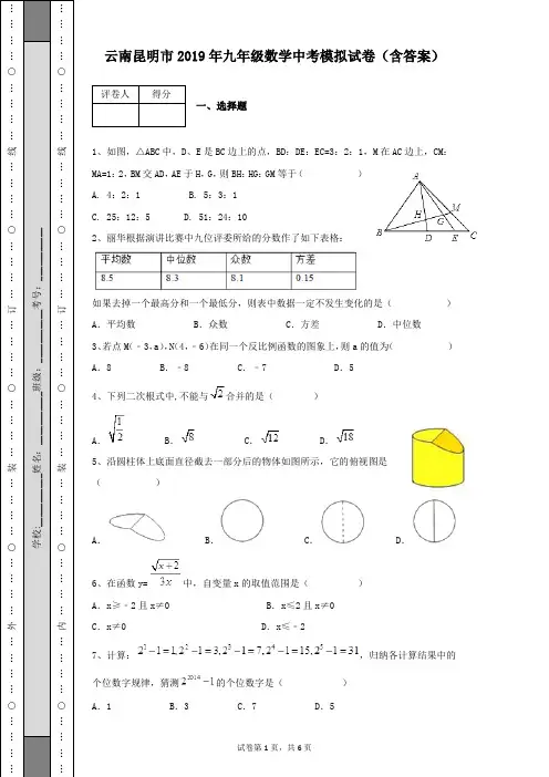 云南昆明市2019年九年级数学中考模拟试卷含答案及详细解析