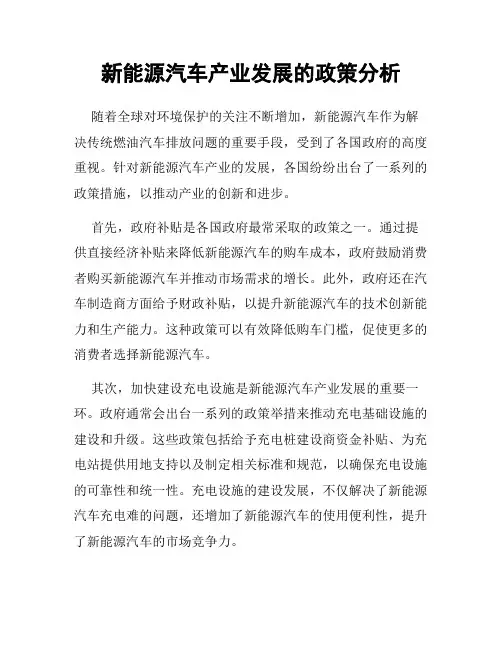 新能源汽车产业发展的政策分析