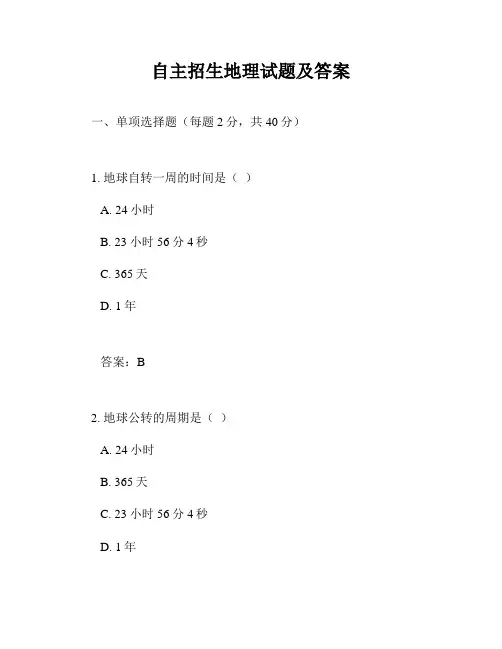 自主招生地理试题及答案
