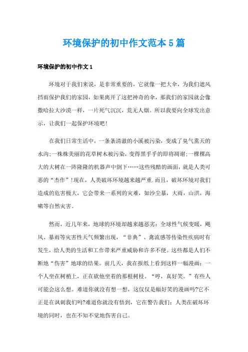环境保护的初中作文范本5篇