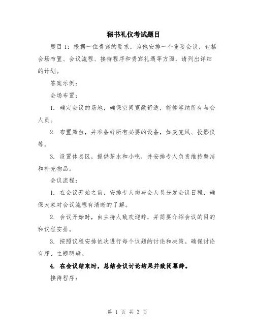 秘书礼仪考试题目