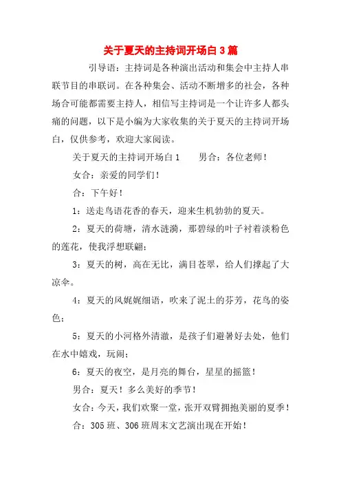 关于夏天的主持词开场白3篇