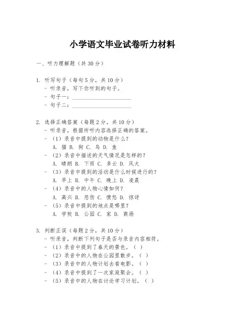 小学语文毕业试卷听力材料