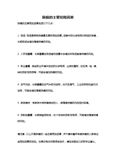 肺癌的主要危险因素