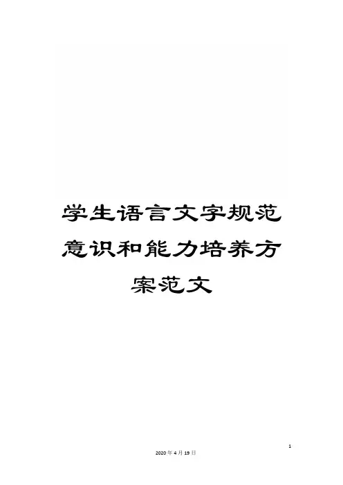 学生语言文字规范意识和能力培养方案范文
