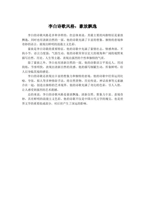 李白诗歌风格：豪放飘逸