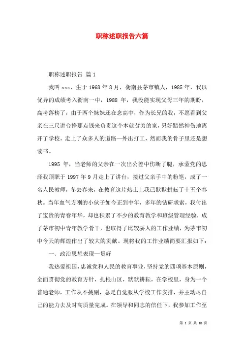 职称述职报告六篇