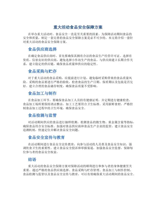 重大活动食品安全保障方案