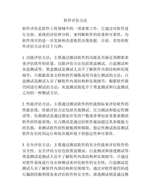 软件评估方法