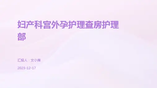 妇产科宫外孕护理查房护理部