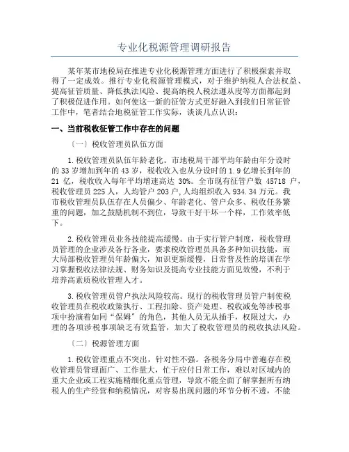 专业化税源管理调研报告