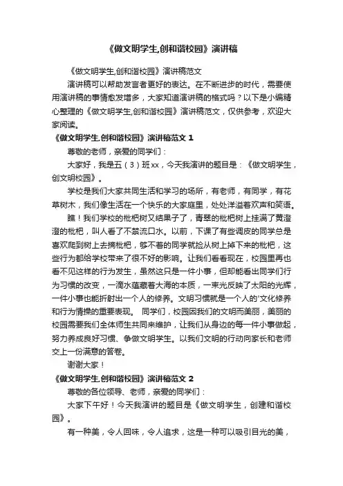 《做文明学生,创和谐校园》演讲稿范文