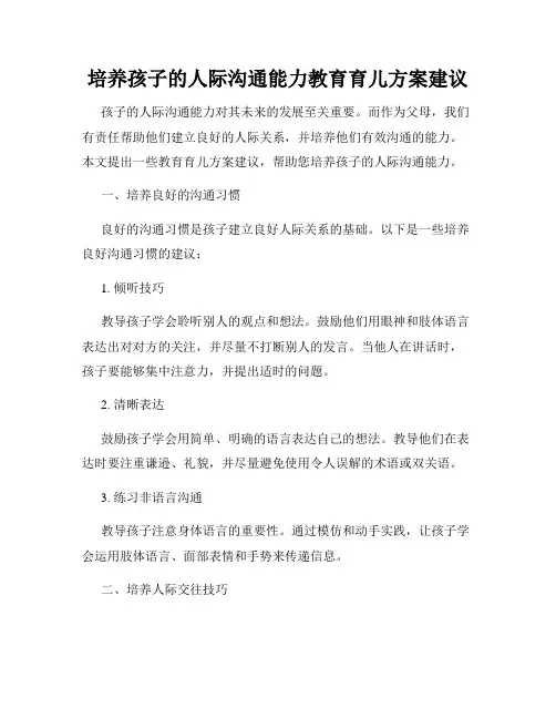 培养孩子的人际沟通能力教育育儿方案建议