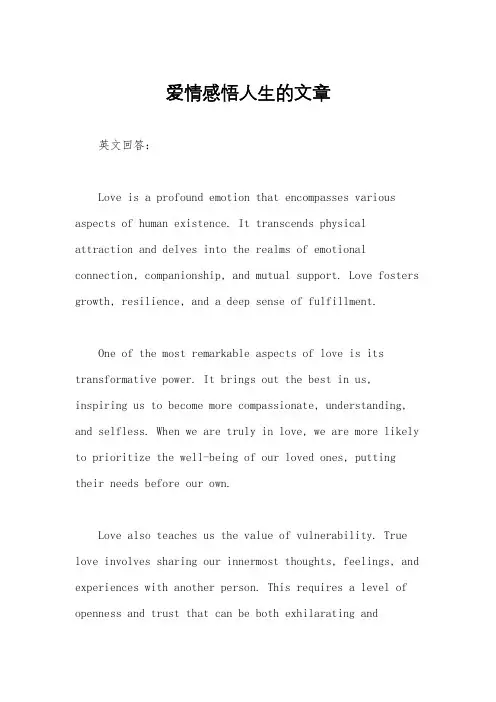 爱情感悟人生的文章
