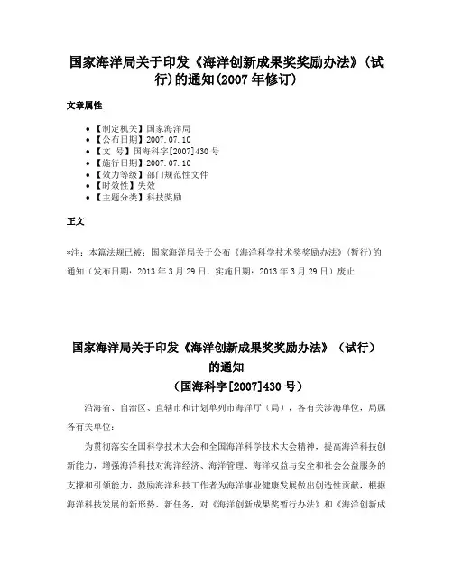 国家海洋局关于印发《海洋创新成果奖奖励办法》(试行)的通知(2007年修订)