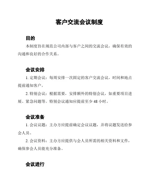 客户交流会议制度
