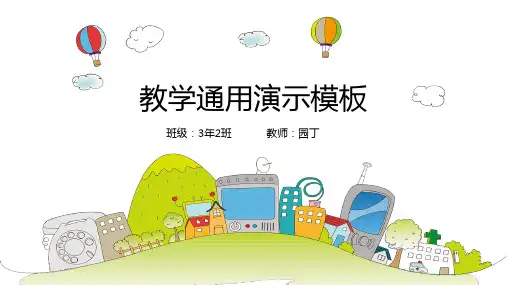 卡通教学通用演示模板