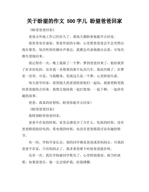 关于盼望的作文 500字儿 盼望爸爸回家