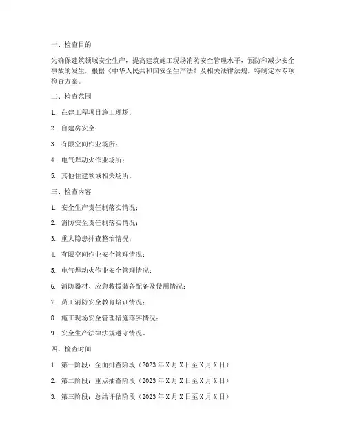 住建部门专项检查方案