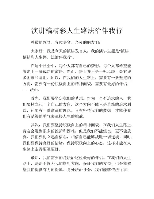演讲稿精彩人生路法治伴我行