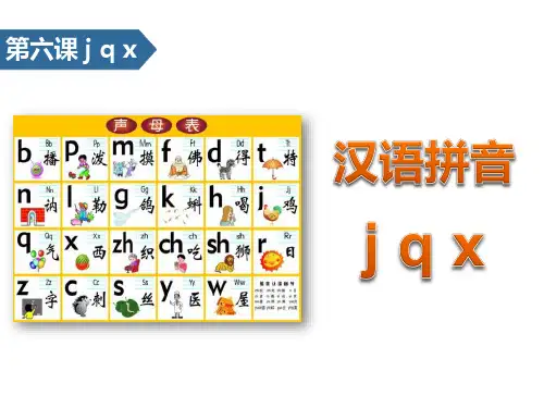 jqx_汉语拼音ppt教学课件