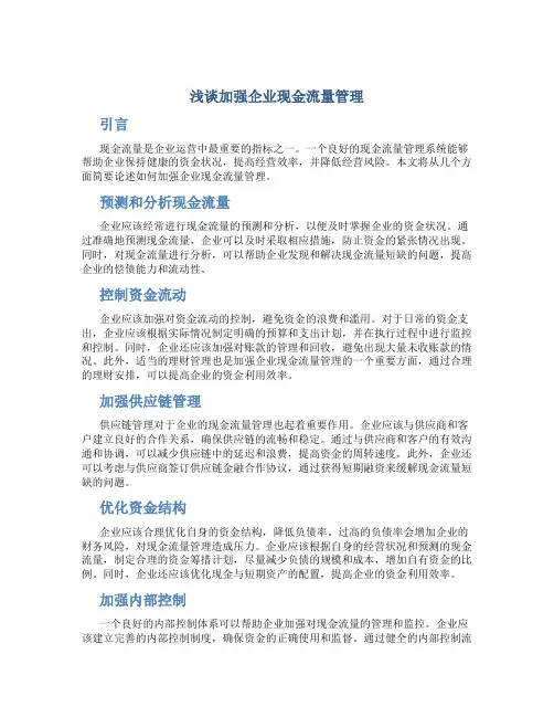 浅谈加强企业现金流量管理