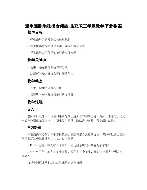 连乘连除乘除混合问题-北京版三年级数学下册教案