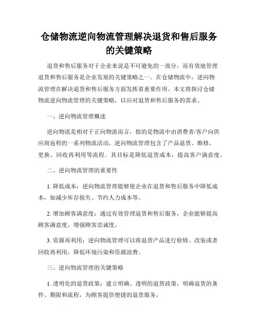 仓储物流逆向物流管理解决退货和售后服务的关键策略