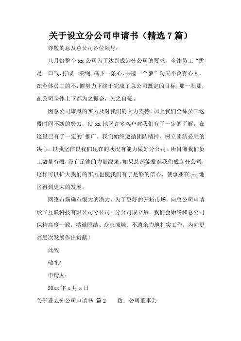 关于设立分公司申请书(精选7篇)(精编版)