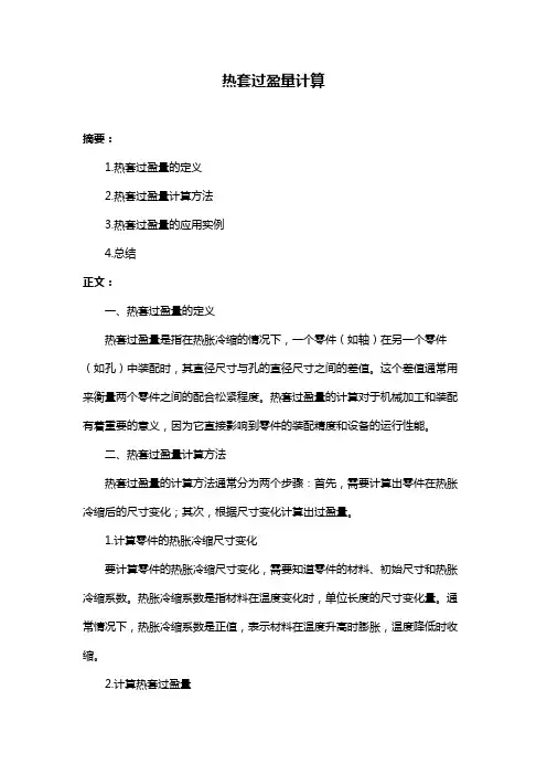 热套过盈量计算