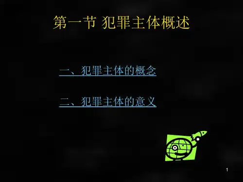 刑法课件刑法总论章节7